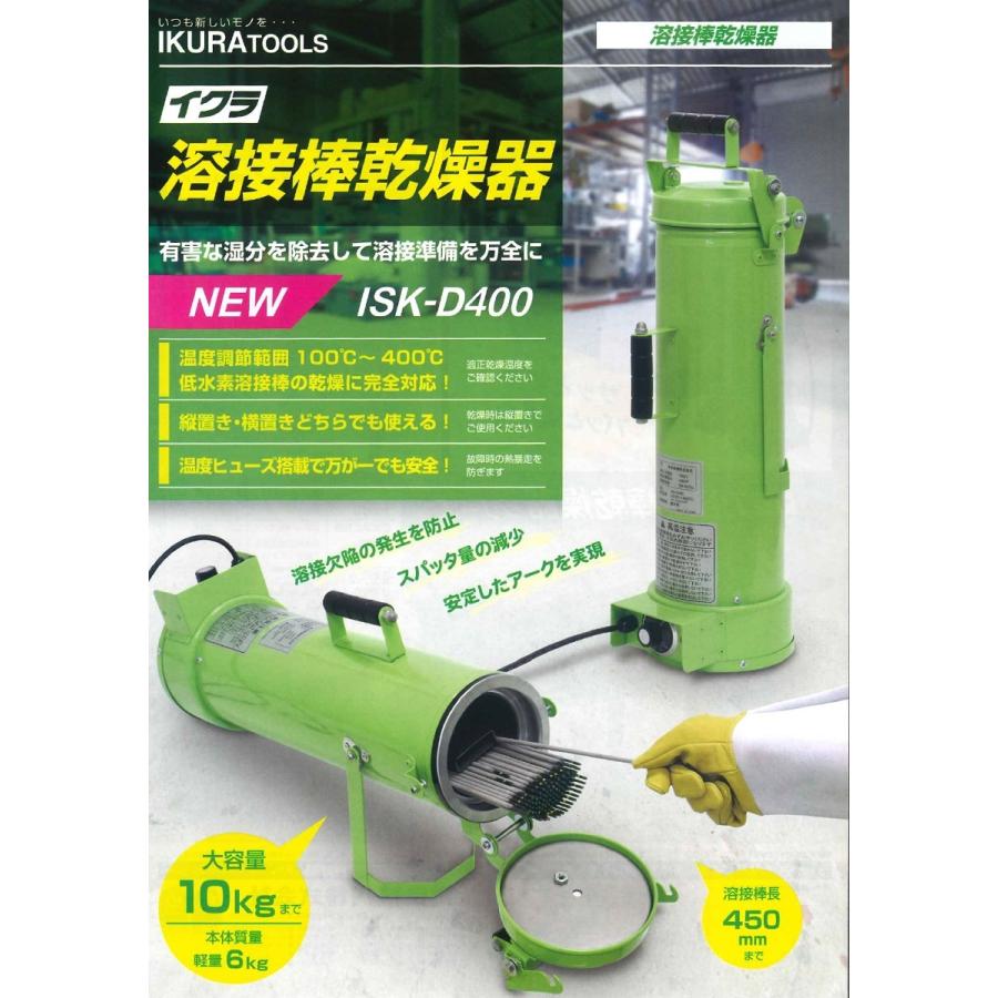 育良精機 イクラ 溶接棒乾燥機 ISK-D400 大容量10kgタイプ インボイス 