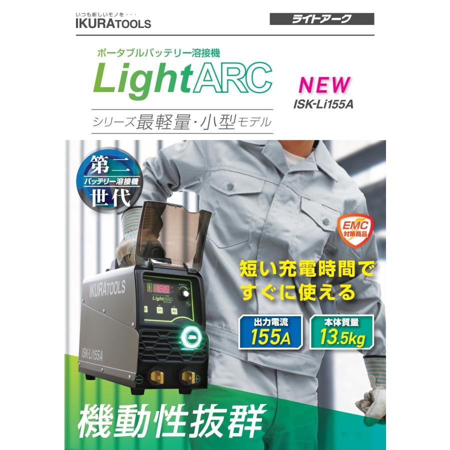 育良精機 バッテリー溶接機 ISK-LI155ANPLUS ポータブルアーク溶接機 