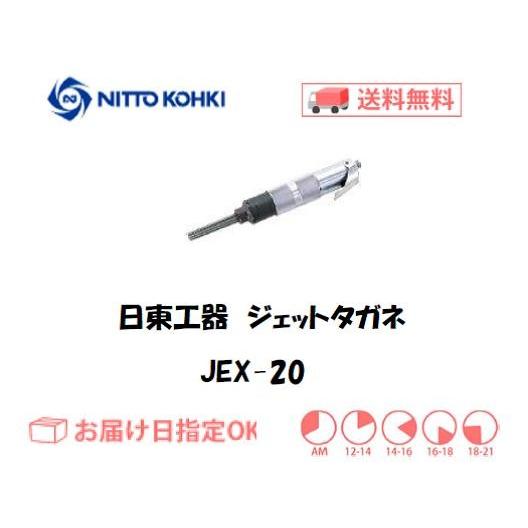 日東工器（NITTO KOHKI) 空気式高速多針タガネ ジェットタガネ JEX-20 低振動タイプ インボイス制度対象適格請求書発行事業者