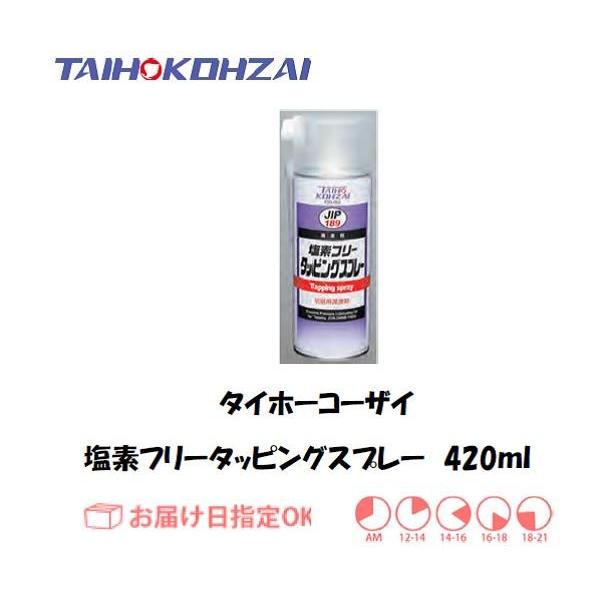 塩素フリー切削潤滑剤 イチネンケミカルズ タイホーコーザイ 塩素フリータッピングスプレー 000189 420ml :JIP189:溶接用品の専門店 溶接市場 - 通販 - Yahoo!ショッピング 塩素フリー切削潤滑剤 イチネンケミカルズ タイホーコーザイ 塩素フリータッピングスプレー 000189 420ml :JIP189:溶接用品の専門店 溶接市場 - 通販 - Yahoo!ショッピング