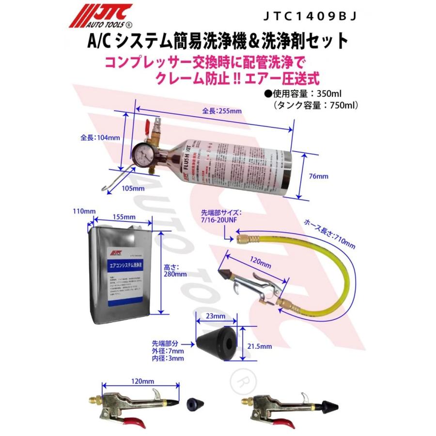 JTC A/Cシステム簡易洗浄機＆洗浄剤セット JTC1409BJ ポイント5倍の画像