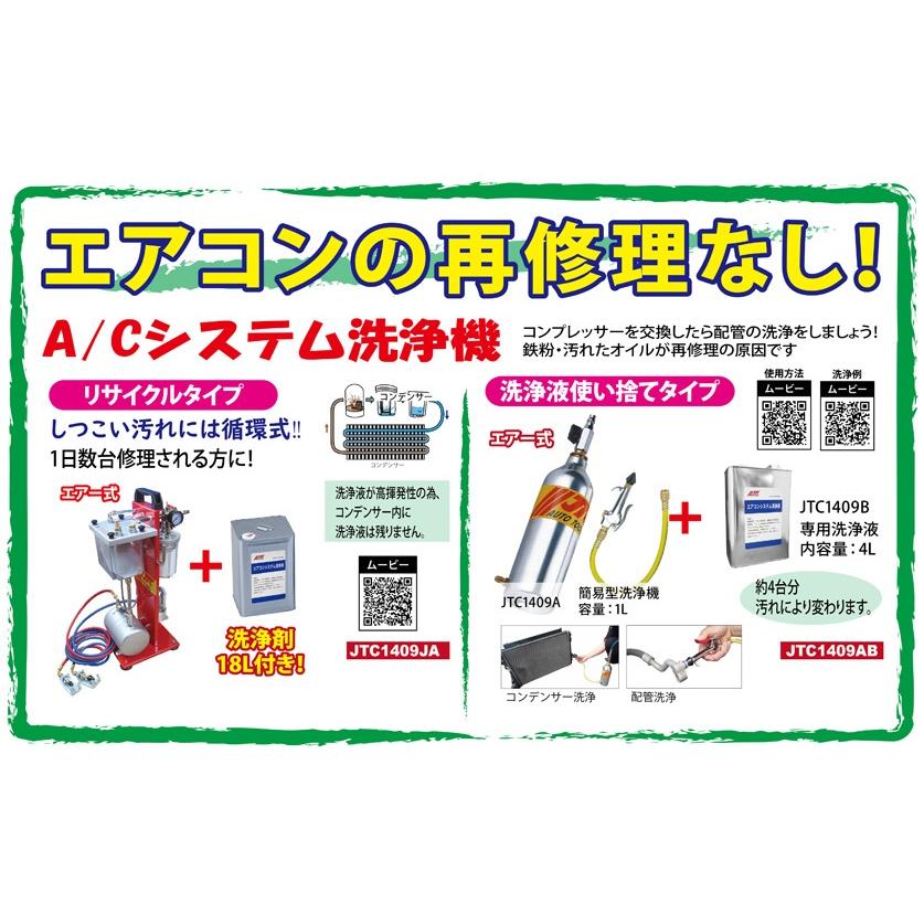 JTC A/Cシステム簡易洗浄機セット JTC1409JA 送料無料 ポイント5倍の画像