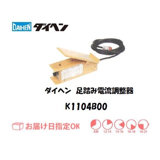 ダイヘン（DAIHEN） DAIHEN TIG溶接用足踏み電流調整器 K1104B00 