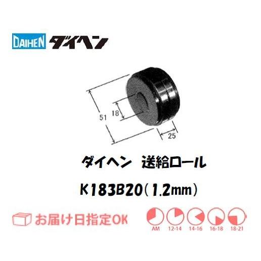 ダイヘン（DAIHEN） ソリッドワイヤ用送給ロール（1.2mm） K183B20