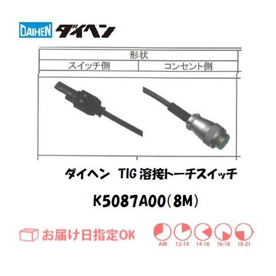 ダイヘン DAIHEN TIG溶接用トーチスイッチ K5087A00 8M TIGミニ専用 
