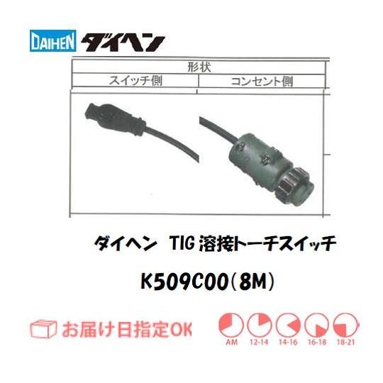 ダイヘン DAIHEN TIG溶接用トーチスイッチ K509C00 8M 押しボタン式 インボイス制度対象適格請求書発行事業者｜yousetsuichiba