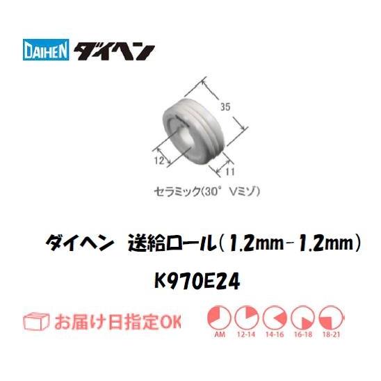 ダイヘン 送給ロール(1.2mm-1.2mm) K970E24 ネコポス便対応 ダイヘン 送給ロール(1.2mm-1.2mm) K970E24 ネコポス便対応