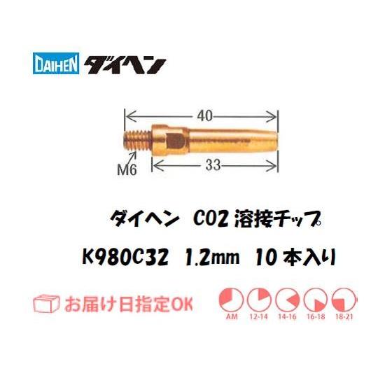 ダイヘン 溶接機 チップ 1.2mm （10本×10箱）