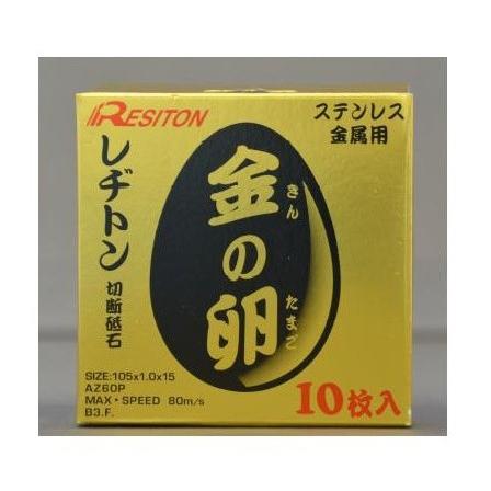 レヂトン 金の卵 105×1.0×15 100枚 領収書発行も可 Amazon | レヂトン(Resiton) 切断砥石 金の卵 Z 105×1.0×15mm
