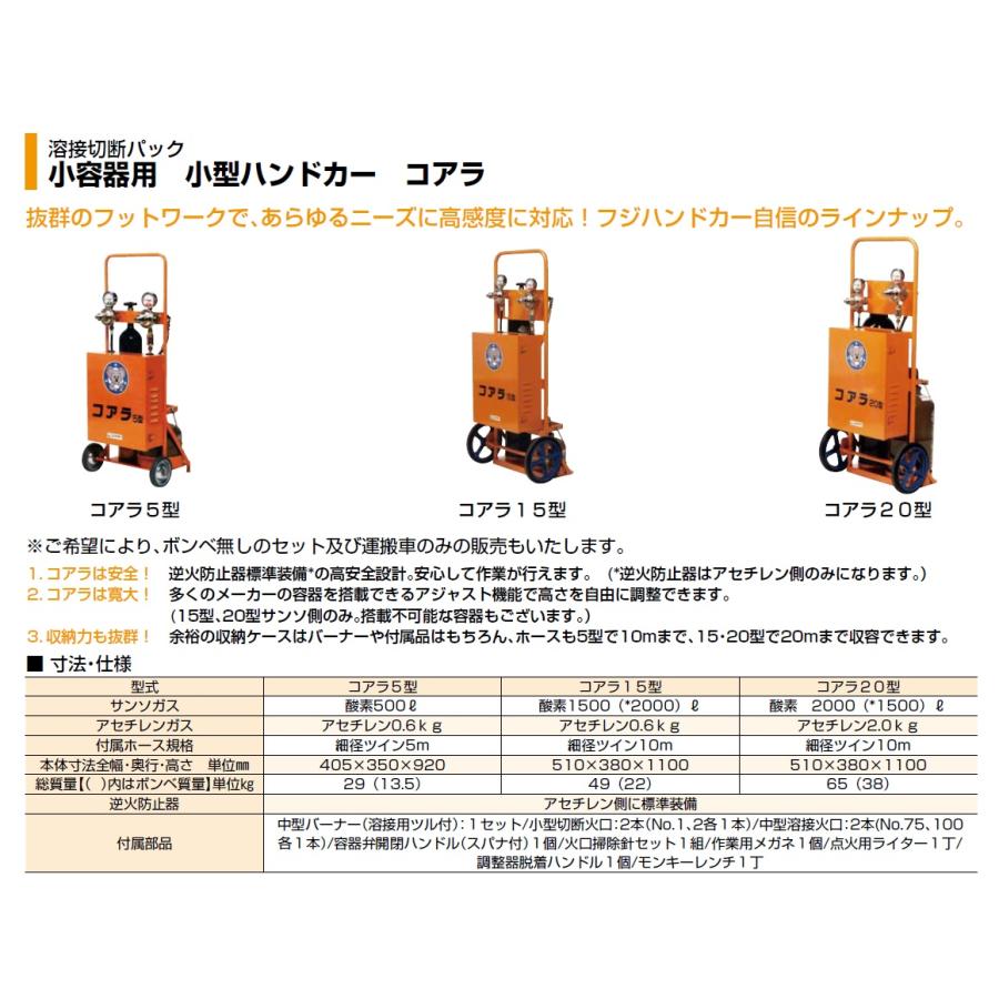 フジ 小型ガス溶接セット コアラ5型 酸素500L アセチレン0.6kg フジ 小型ガス溶接セット コアラ5型 酸素500L アセチレン0.6kg