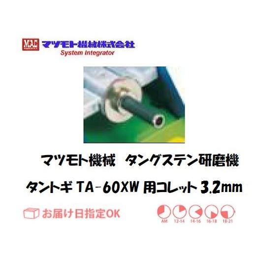 マツモト機械 MAC タングステン研磨機 タントギ TA-60XW用 マツモト機械 MAC タングステン研磨機 タントギ TA-60XW用