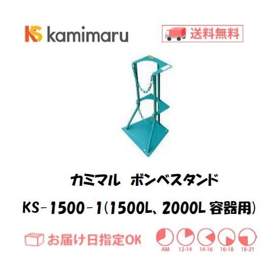 カミマル ボンベスタンド（1500L、2000L容器用） KS-1500-1 インボイス制度対象適格請求書発行事業者