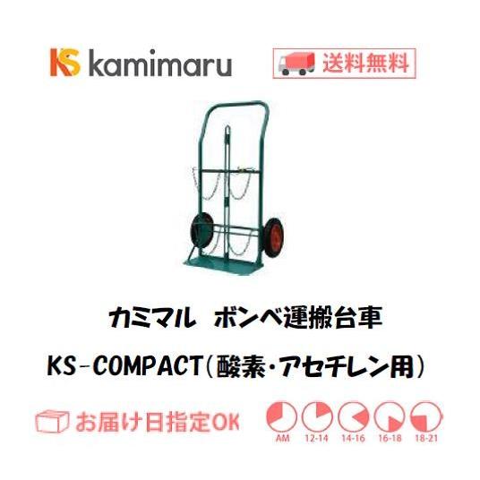 ガスボンベ台車 カミマル ボンベ運搬車 KSコンパクト 酸素7000L容器 