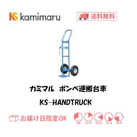 ガスボンベ運搬車 カミマル KSハンドトラック ボンベ運搬車 （1500L 