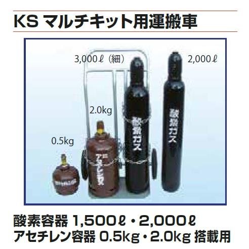 カミマル KSマルチ運搬車 ガス溶接セット用 運搬台車 1500L〜2000L 
