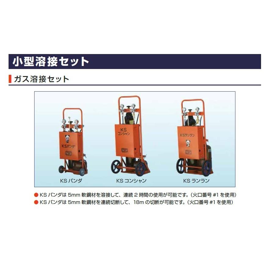 カミマル 小型ガス溶接セット KSパンダ(酸素500L、アセチレン カミマル 小型ガス溶接セット KSパンダ(酸素500L、アセチレン