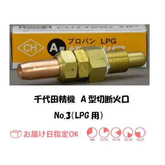 A切火口 プロパンガス用 千代田精機 LPG用A型切断器用火口 No.3 