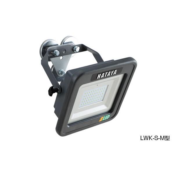 【新品未使用未開封】HATAYA ハタヤ　LWK-SS-H 充電式LED投光器 ハタヤ 充電式LED投光器 LWK-SS-H 15Wタイプ 吊り下げフックセット