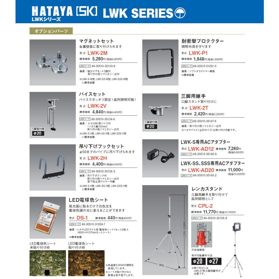 送料無料 投光器 ハタヤ 充電式LED投光器 LWK-SSS 防塵 防水 IP65 イン