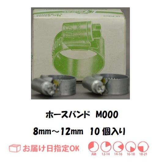 ガスホース用バンド M000（8mm〜12mm） 10個入り インボイス制度対象適格請求書発行事業者｜yousetsuichiba