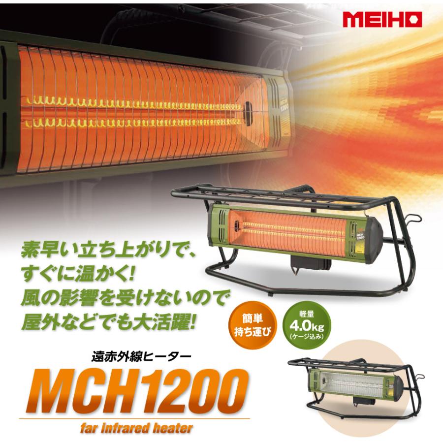 ワキタ ヒーター メイホー 遠赤外線ヒーター 単相100V MCH1200 防寒