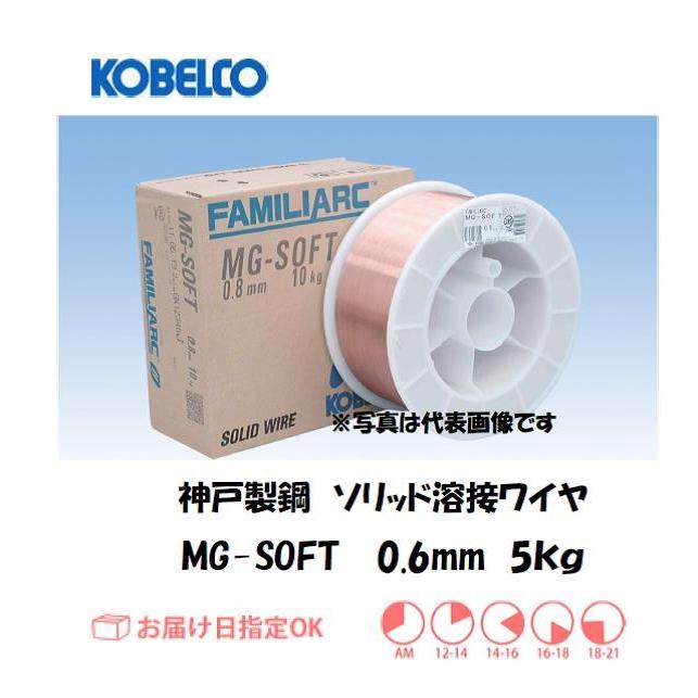 溶接ワイヤー 日本限定 半自動溶接 軟鋼薄板用 神戸製鋼 KOBELCO 5kg MG-SOFT メーカー直売 0.6mm ソリッド溶接ワイヤ