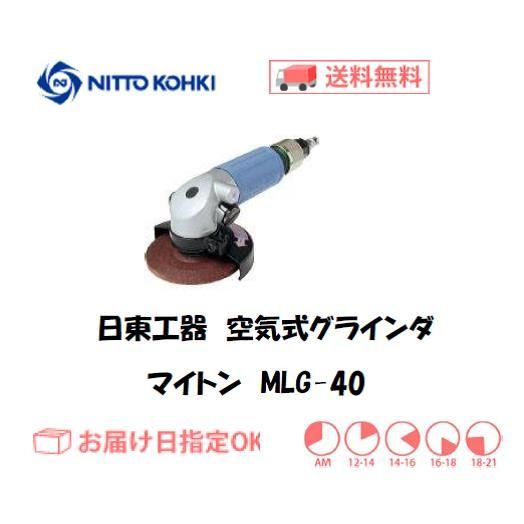 日東工器 NITTO KOHKI 空気式グラインダ マイトン MYG-40 中研削用