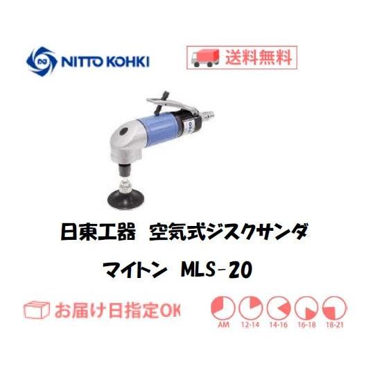 日東工器（NITTO KOHKI) 空気式ジスクサンダ マイトン MYS-20 小型