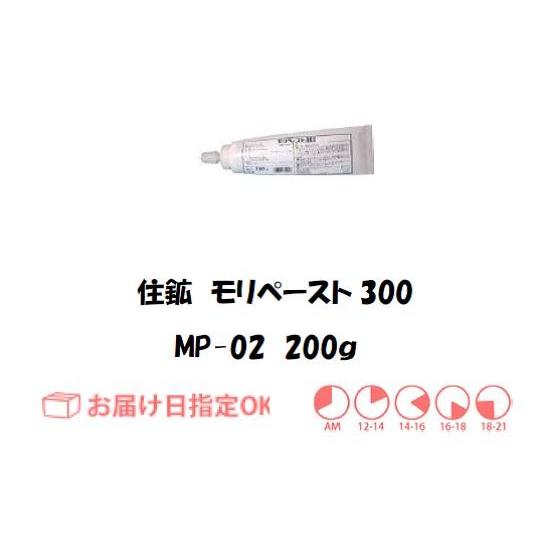 住鉱 モリペースト300（組立用焼付防止剤） 200g MP02 インボイス制度対象適格請求書発行事業者 | 