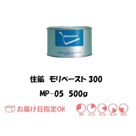 住鉱 モリペースト300（組立用焼付防止剤） 500g MP05 インボイス制度 