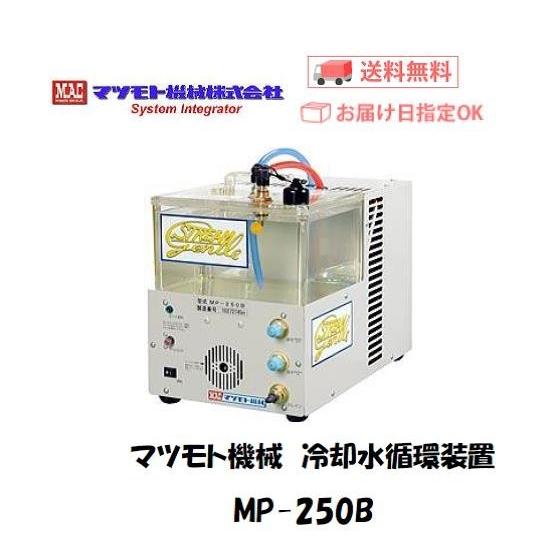 マツモト機械 MAC 冷却水循環装置 MP-250B-FL フロースイッチ付 メーカー1年保証付