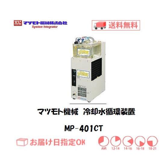 マツモト機械 冷却水循環装置 ストリームジェントル MP-401CT インボイス制度対象適格請求書発行事業者｜yousetsuichiba