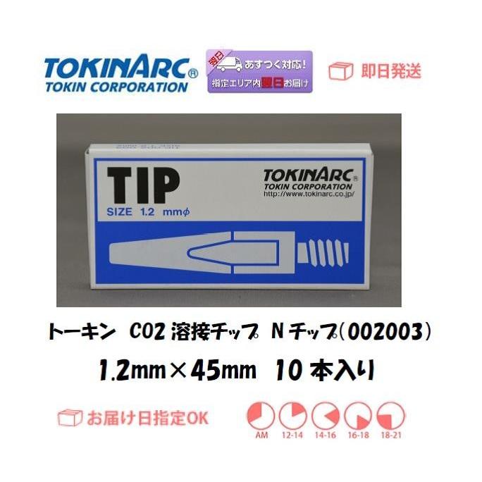 溶接チップ トーキン TOKIN CO2溶接用チップ（Nチップ） 002003 1.2mm 