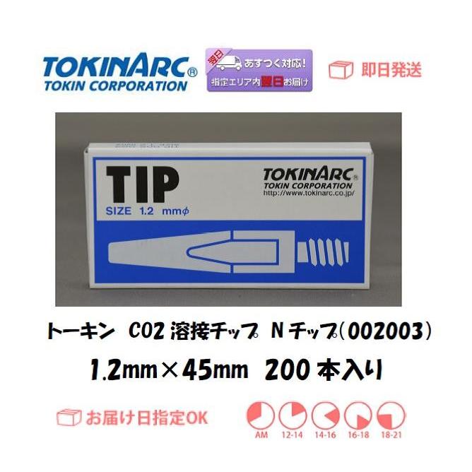 (未使用･未開封品)　トーキン Nチップ1.2MM 002003 og8985z 溶接チップ トーキン TOKIN CO2溶接用チップ Nチップ 002003 1.2mm*45L