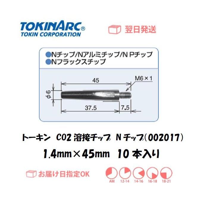 トーキン（TOKIN) CO2溶接用チップ（Nチップ） 002017 1.4mm*45L 10本入り ネコポス便対応 :n1410:溶接用品の専門店  溶接市場 - 通販 - Yahoo!ショッピング