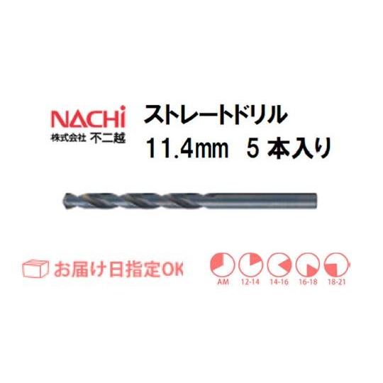 ナチ（NACHI） ストレートドリル（5本入り） 11.4mm ネコポス便対応