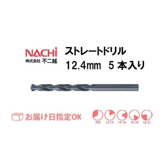 ナチ（NACHI） ストレートドリル（5本入り） 12.4mm ネコポス便対応