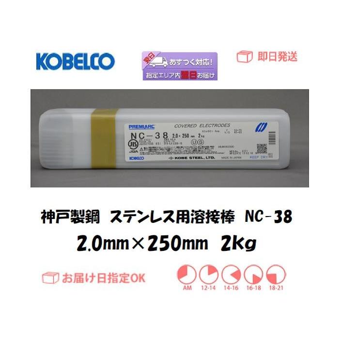 コベルコ NC-38 溶接棒2kg 8個セット【野田愛宕店】【店頭取引限定】【未使用】管理番号：ITOVMI2A04JK 溶接棒 ステンレス神戸製鋼（KOBELCO) ステンレス用溶接棒 NC-38 2.0mm