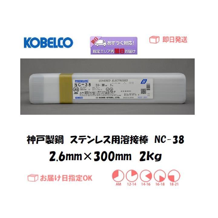 溶接棒 ステンレス神戸製鋼（KOBELCO) ステンレス用溶接棒 NC-38
