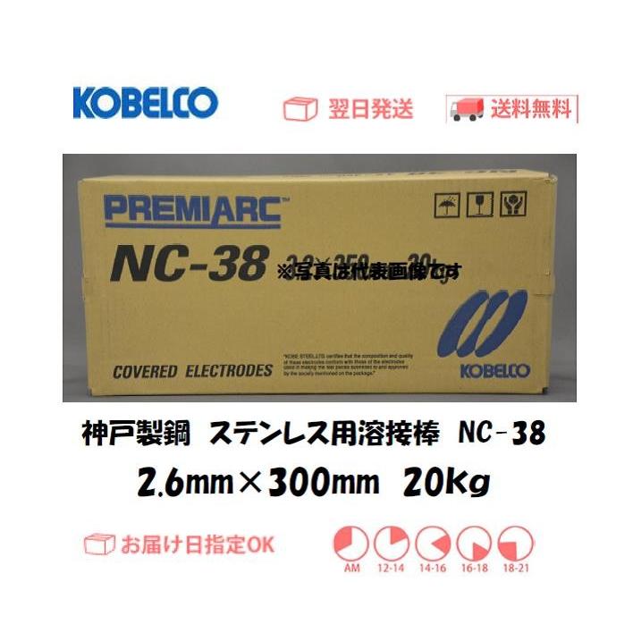 溶接棒 ステンレス神戸製鋼（KOBELCO) ステンレス用溶接棒 NC-38 2.6mm 
