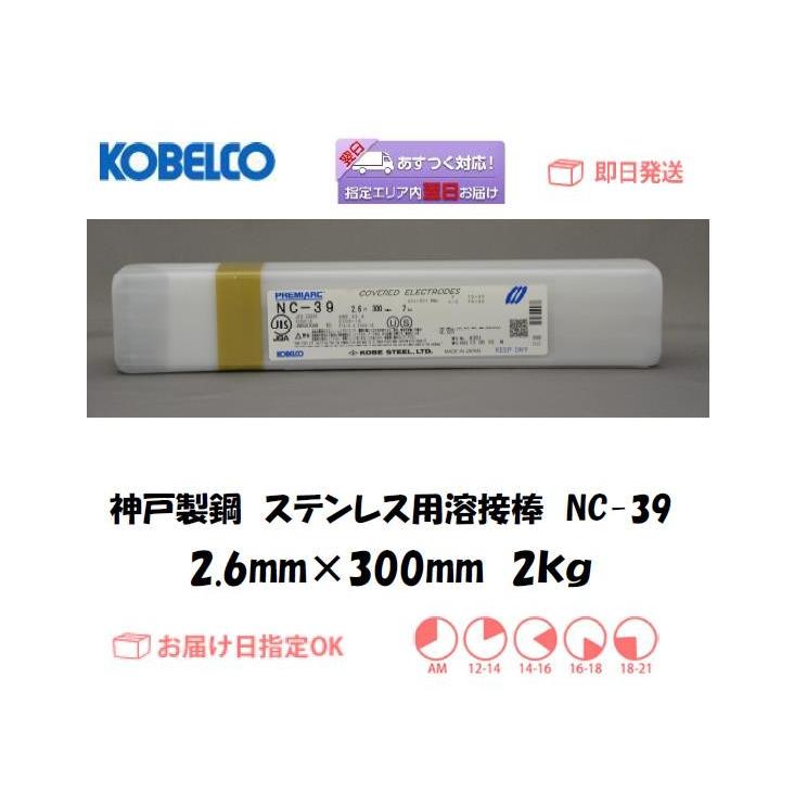 溶接棒 ステンレス神戸製鋼（KOBELCO) ステンレス用溶接棒 NC-39 2.6mm