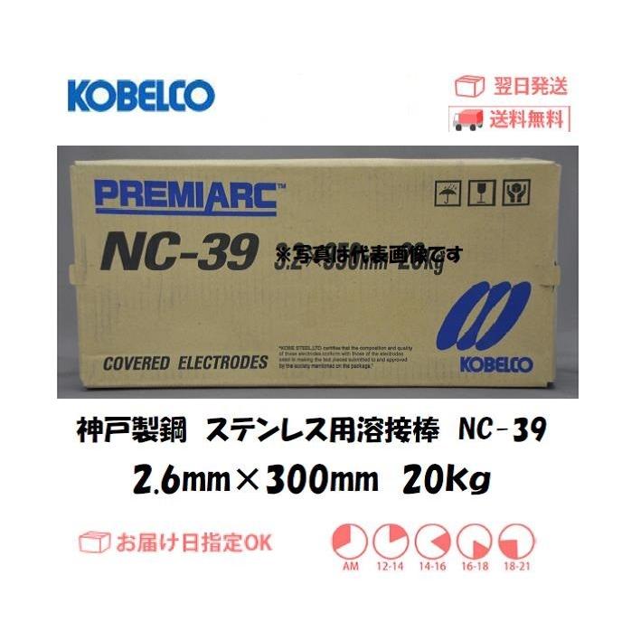 溶接棒 ステンレス神戸製鋼（KOBELCO) ステンレス用溶接棒 NC-39 2.6mm