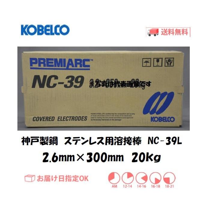 溶接棒 ステンレス神戸製鋼（KOBELCO) 低炭素ステンレス用溶接棒 NC-39L 2.6mm*300mm 20kg
