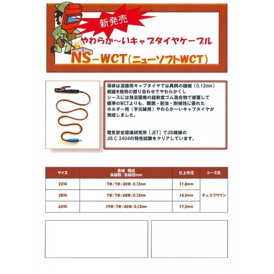 堺電業 溶接用電源ケーブル キャプタイヤ NS-WCT38SQ ソフト 