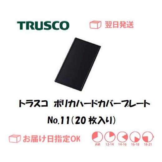 トラスコ JIS遮光ポリカハードコートプレート PC（20枚入り） No.11 インボイス制度対象適格請求書発行事業者｜yousetsuichiba