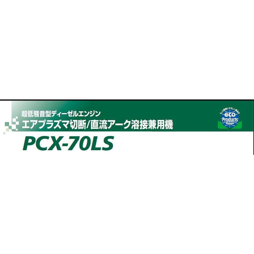 デンヨー Denyo 超低騒音型ディーゼルエンジンエアプラズマ切断機 PCX-70LS メーカー1年保証付 インボイス制度対象適格請求書発行事業者｜yousetsuichiba｜05