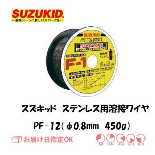 スズキッド（スター電器製造） SUZUKID フラックス入りステンレス用溶接ワイヤ PF-12 0.8mm*450g インボイス制度対象適格請求書発行事業者｜yousetsuichiba