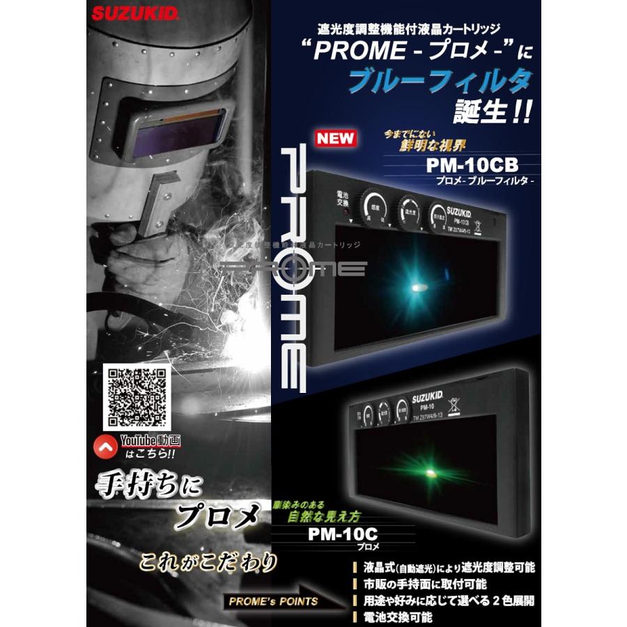 スズキッド 遮光度調節機能付液晶カートリッジ PM-10CB 手持ち面用 :PM