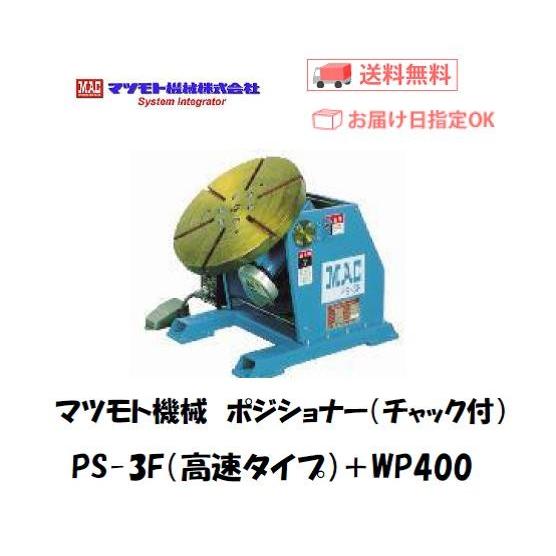 マツモト機械 MAC 小型ポジショナー 溶接チャックWP-400付 PS-3X-5 