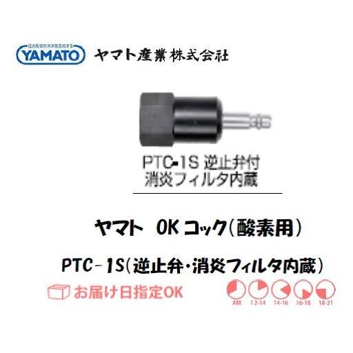 ヤマト産業 OKコック（ガス溶断機用継手） PTC-1S（酸素用・逆止弁付